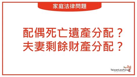 夫妻一起過世|夫妻一方過世後，配偶可以拿多少財產？律師一篇文告。